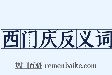 西门庆反义词是什么意思的图片